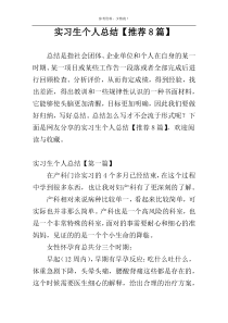 实习生个人总结【推荐8篇】