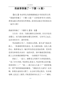 我被青春撞了一下腰（4篇）