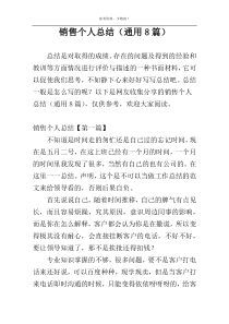 销售个人总结（通用8篇）
