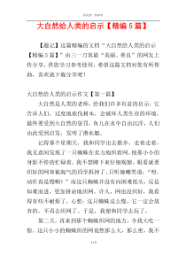 大自然给人类的启示【精编5篇】