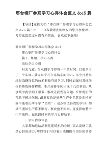 邢台钢厂参观学习心得体会范文doc5篇