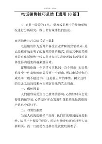 电话销售技巧总结【通用10篇】