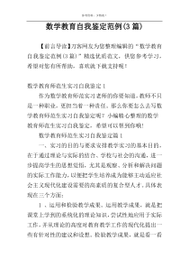 数学教育自我鉴定范例(3篇)
