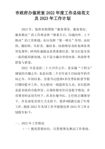 市政府办值班室2022年度工作总结范文及2023年工作计划
