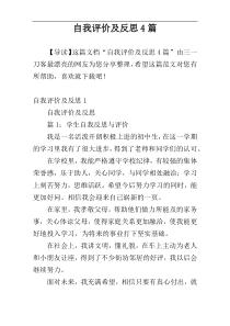 自我评价及反思4篇