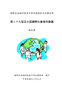 国际社会福利协会中华民国总会代表团出席
