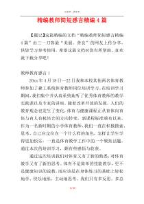 精编教师简短感言精编4篇