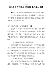 《用字母表示数》评课稿【汇集4篇】