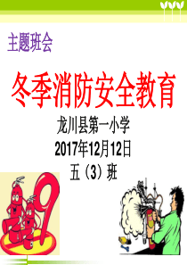 冬季消防安全教育