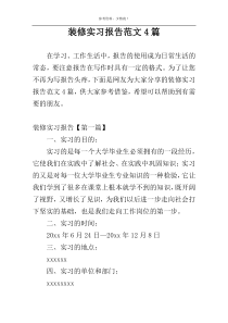 装修实习报告范文4篇