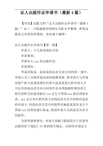 证人出庭作证申请书（最新4篇）