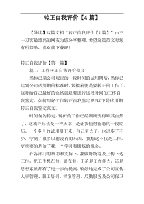 转正自我评价【4篇】
