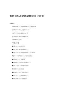 1首都中长期人才发展规划纲要