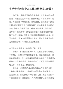 小学音乐教师个人工作总结范文（10篇）