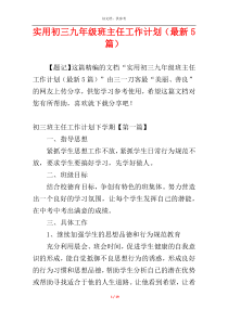 实用初三九年级班主任工作计划（最新5篇）