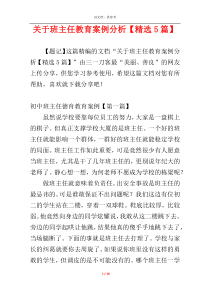 关于班主任教育案例分析【精选5篇】