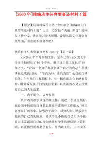 [2000字]精编班主任典型事迹材料4篇