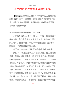 小学教师先进典型事迹材料5篇