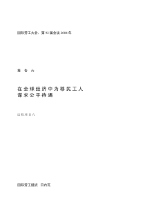 在全球经济中为移民工人谋求公平待遇
