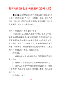 契诃夫的《变色龙》片段赏析【范例4篇】