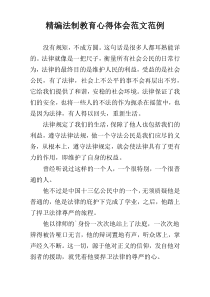 精编法制教育心得体会范文范例