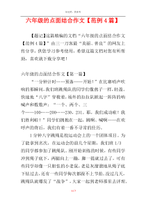 六年级的点面结合作文【范例4篇】