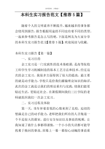 本科生实习报告范文【推荐5篇】