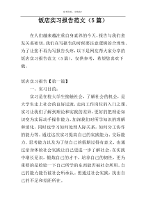 饭店实习报告范文（5篇）