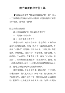 能力素质自我评价4篇