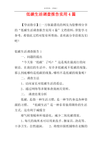 低碳生活调查报告实用4篇