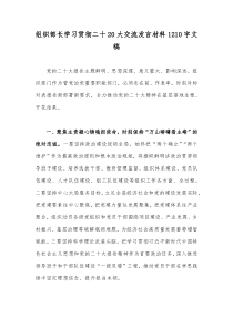 组织部长学习贯彻二十20大交流发言材料1210字文稿