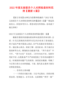 支部委员个人对照检查材料2022年度范例【最新4篇】