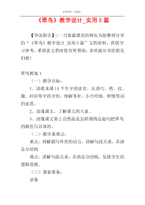《翠鸟》教学设计_实用5篇