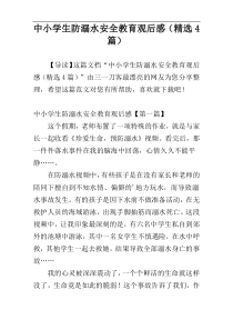 中小学生防溺水安全教育观后感（精选4篇）