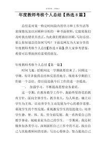 年度教师考核个人总结【热选8篇】