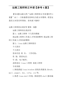 运维工程师转正申请【参考4篇】