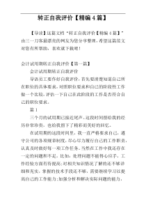 转正自我评价【精编4篇】
