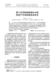 基于空间面板数据的中国房地产市场财富效应研究