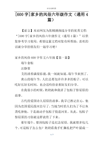 [600字]家乡的风俗六年级作文（通用4篇）