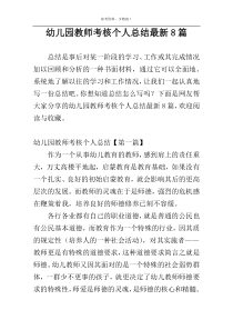 幼儿园教师考核个人总结最新8篇