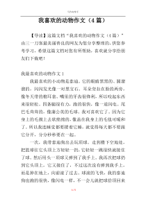 我喜欢的动物作文（4篇）