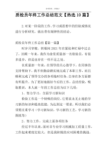 质检员年终工作总结范文【热选10篇】