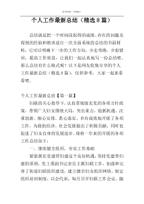 个人工作最新总结（精选8篇）