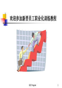 新员工培训教材PPT