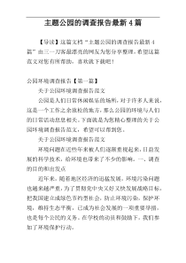 主题公园的调查报告最新4篇