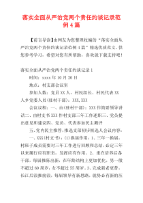 落实全面从严治党两个责任约谈记录范例4篇