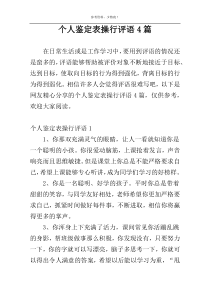 个人鉴定表操行评语4篇