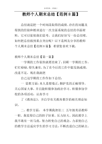 教师个人期末总结【范例8篇】
