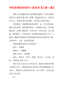 学校疫情防控领导小组职责【汇集4篇】