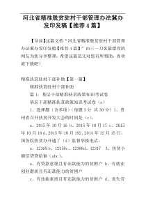 河北省精准脱贫驻村干部管理办法冀办发印发稿【推荐4篇】